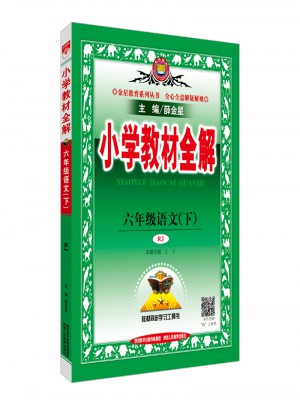 2018春 小學教材全解 六年級語文下 人教版