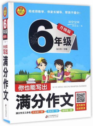 你也能寫出滿分作文(6年級升級版)