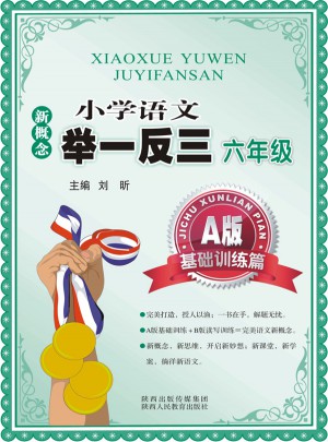 新概念小學語文舉一反三 A版 基礎訓練篇六年級