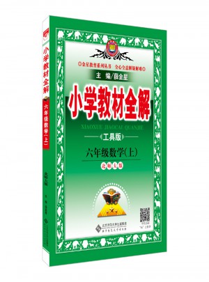 2017秋 小學教材全解 六年級數(shù)學上 北師大版 工具版