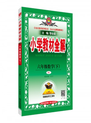 2018春 小學教材全解 六年級數(shù)學下 人教版