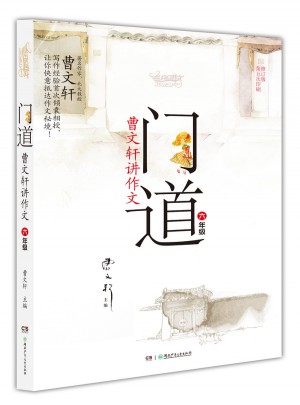 門道·曹文軒講作文·六年級