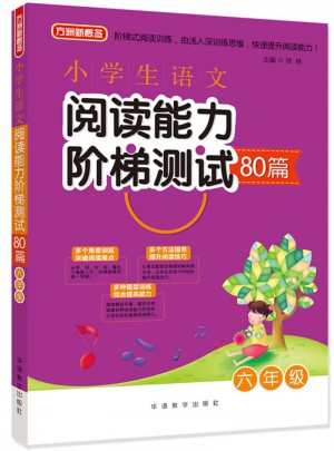 小學生語文閱讀能力階梯測試80篇·六年級