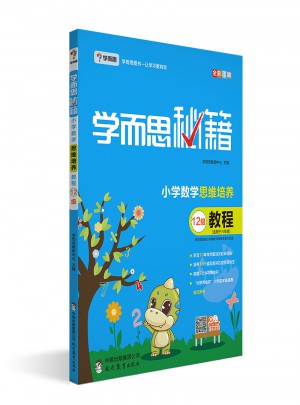 2017新版 學而思秘籍·小學數(shù)學思維培養(yǎng)教程12級 六年級適用