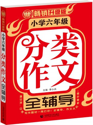 小學作文6年級分類全輔導