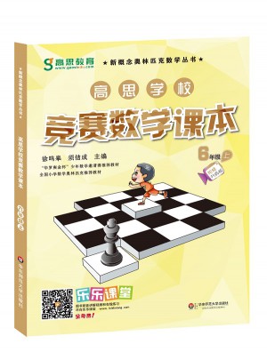 高思學校競賽數(shù)學課本 六年級（上）（第二版）