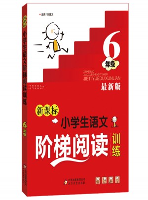 新課標 小學生語文階梯閱讀訓(xùn)練 六年級 近期版
