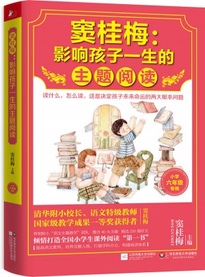 竇桂梅 : 影響孩子一生的主題閱讀（小學六年級專用）