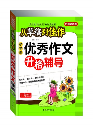 從草稿到佳作-小學生作文升格輔導(dǎo)（六年級）