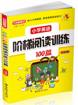小學英語階梯閱讀訓練100篇（六年級）