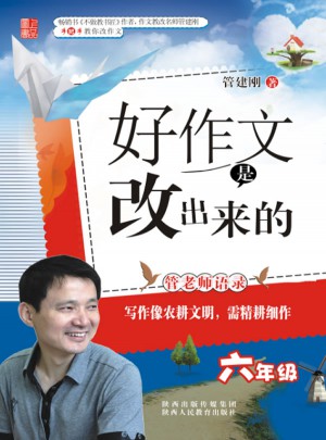好作文是改出來的(供6年級學生使用）