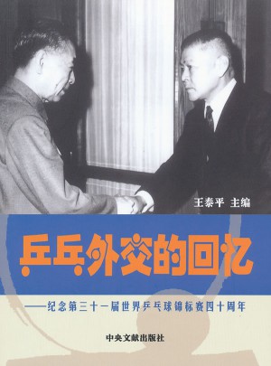 乒乓外交的回憶：紀(jì)念第31屆世界乒乓球錦標(biāo)賽40周年