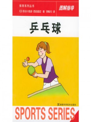 乒乓球·體育系列叢書圖解指導(dǎo)