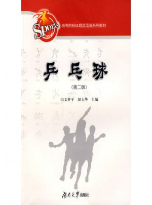 高等院校體育選項(xiàng)課系列教材·乒乓球（第二版）