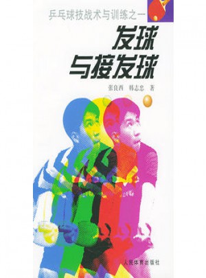 發(fā)球與接發(fā)球·乒乓球技戰(zhàn)術(shù)與訓(xùn)練之一