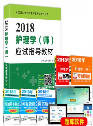 2018護理學（師）護師資格考試應試指導教材
