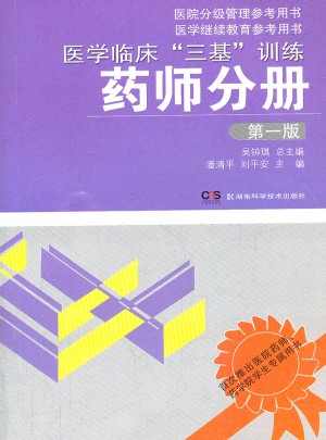 醫(yī)學(xué)臨床三基訓(xùn)練 藥師分冊(cè) 及時(shí)版