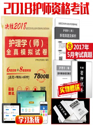2018護理學（師）護師資格考試全真模擬試卷