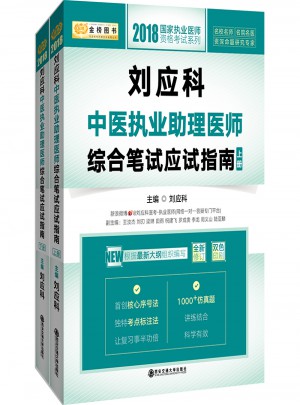 2018劉應(yīng)科中醫(yī)執(zhí)業(yè)助理醫(yī)師綜合筆試應(yīng)試指南（上下）