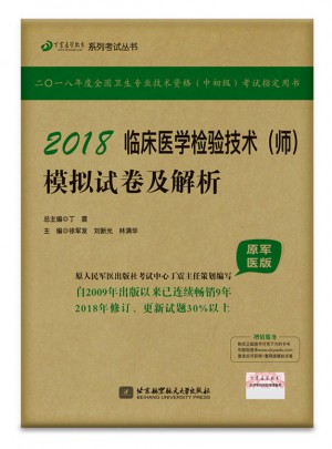 2018臨床醫(yī)學(xué)檢驗(yàn)技術(shù)（師）模擬試卷及解析（原軍醫(yī)版）