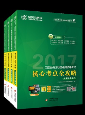金英杰 2017年口腔執(zhí)業(yè)（含助理）醫(yī)師資格考試核心考點(diǎn)全攻略（全四冊(cè)）