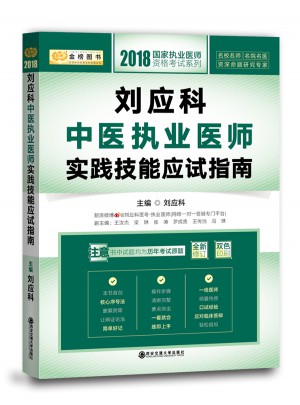 劉應(yīng)科中醫(yī)執(zhí)業(yè)醫(yī)師實(shí)踐技能應(yīng)試指南