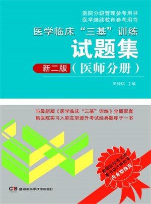 醫學臨床三基訓練試題集（醫師分冊）新二版