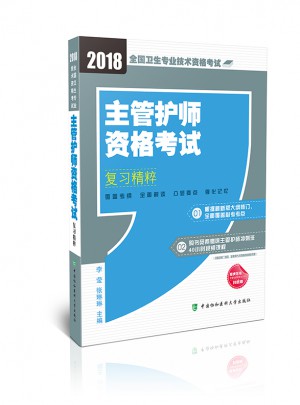 2018年全國衛生專業技術護士執業資格考試 主管護師資格考試復習精粹