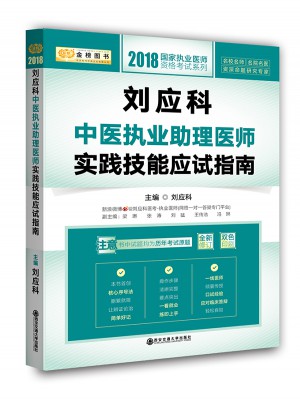 劉應(yīng)科中醫(yī)執(zhí)業(yè)助理醫(yī)師實(shí)踐技能應(yīng)試指南