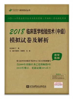 2018臨床醫(yī)學(xué)檢驗(yàn)技術(shù)（中級(jí)）模擬試卷及解析（原軍醫(yī)版）