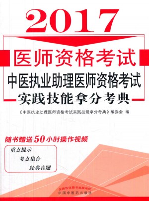 中醫(yī)執(zhí)業(yè)助理醫(yī)師資格考試實(shí)踐技能拿分考典