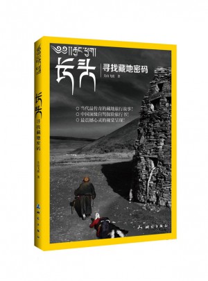 長頭：尋找藏地密碼
