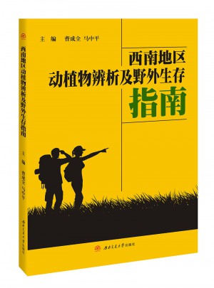 西南地區(qū)動植物辨析及野外生存指南
