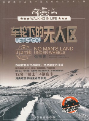 車輪下的無人區(qū)