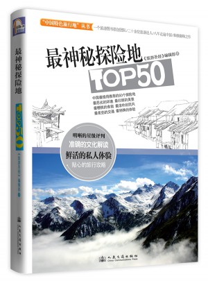 最神秘探險地TOP50