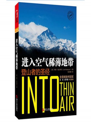 進入空氣稀薄地帶(登山者的圣經(jīng))