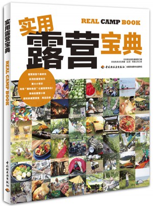 實(shí)用露營(yíng)寶典·快樂(lè)生活教科書(shū)