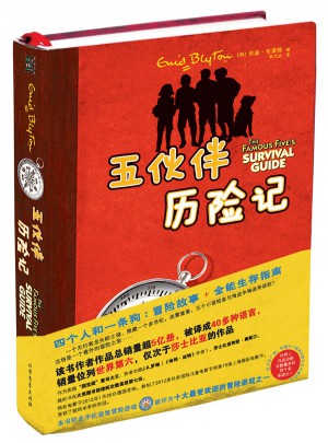 五伙伴歷險(xiǎn)記