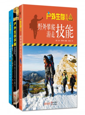 戶外生存系列套裝（全三冊(cè)）