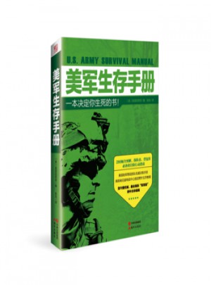 美軍生存手冊(cè)·一本決定你生死的書(shū)