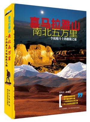 喜馬拉雅山南北五萬(wàn)里·一個(gè)抗癌斗士的極限之旅