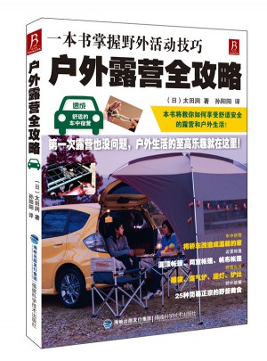 戶外露營(yíng)全攻略