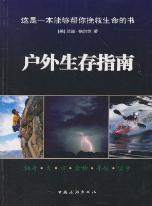 戶外生存指南