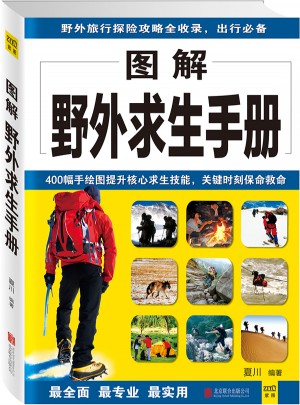 圖解野外求生手冊(cè)