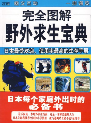 圖解野外求生寶典