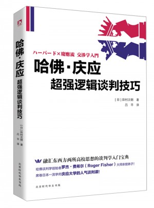 哈佛·慶應(yīng)超強(qiáng)邏輯談判技巧