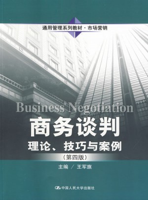 商務(wù)談判：理論、技巧與案例（第四版）
