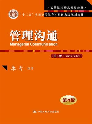 管理溝通（第4版）