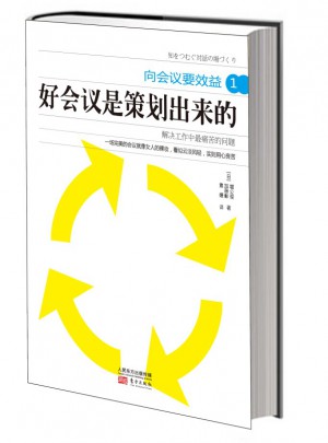 向會議要效益1：好會議是策劃出來的
