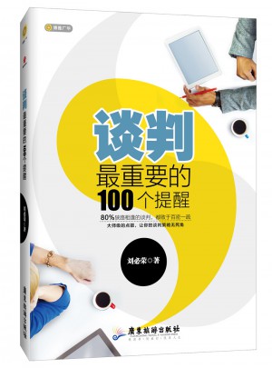 談判最重要的100個(gè)提醒